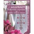 russische bücher: Редактор: Скляр С. С. - Вышиваем в технике мережка. Скатерти, салфетки, подушки 