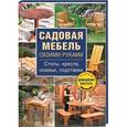 russische bücher: Редактор: Скляр С. С. - Садовая мебель своими руками. Столы, кресла, скамьи, подставки