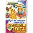 russische bücher: Савина Н.В. - Оригинальные поделки из соленого теста