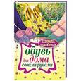 russische bücher: Гусева Н.А. - Обувь для дома своими руками