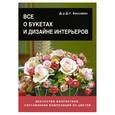 russische bücher: Хессайон Д. - Все о букетах и дизайне интерьеров