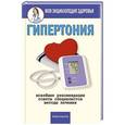 russische bücher: Нестерова Д.В. - Гипертония