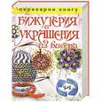 russische bücher:  - 1+1, или Переверни книгу. Игрушки из бисера. Бижутерия и украшения из бисера