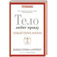 russische bücher: Серван-Шрейбер Д. - Тело любит правду. Как заговорить на таком языке, который тело способно понять
