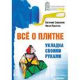russische bücher: Симонов Е В - Все о плитке. Укладка своими руками     