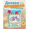 russische bücher: Данилова А Ю - Делаем открытки и подарки вместе с мамой. Оригинальные бумажные техники  