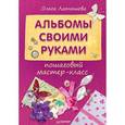russische bücher: Латышева О Г - Альбомы своими руками: пошаговый мастер-класс 