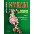 russische bücher: Мудрагель Л - Куклы из текстиля и трикотажа. История, коллекционирование, изготовление  