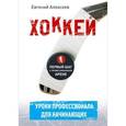 russische bücher: Алексеев Е - Хоккей для начинающих. Уроки профессионала  