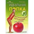 russische bücher: Дан О В - Идеальная попка. Антикризисная программа на месяц (+DVD с видеокурсом) 