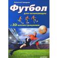 russische bücher: Заваров А - Футбол для начинающих с 3D-иллюстрациями 