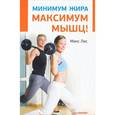 russische bücher: Лисс М. - Минимум жира, максимум мышц! 