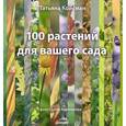 russische bücher: Койсман Т Ю - 100 растений для вашего сада 