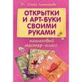 russische bücher: Латышева О Г - Открытки и арт-буки своими руками: пошаговый мастер-класс 
