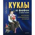 russische bücher: Мудрагель Л. - Куклы из фарфора и папье-маше. Изготовление, коллекционирование, реставрация 