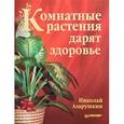 russische bücher: Азарушкин Н А - Комнатные растения дарят здоровье 