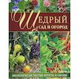 russische bücher: Е. Власова - Щедрый сад и огород. Экологически чистые фрукты и овощи 