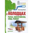 russische bücher: Носов А И - Все о колодцах. Рытье, обустройство, уход, ремонт Дача своими руками