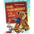 russische bücher: Скляренко О А - Шьем Тедди-малышей и их друзей 