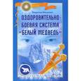 russische bücher: Мешалкин В Э - Оздоровительно-боевая система «Белый Медведь» + DVD с видеокурсом