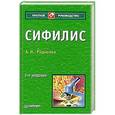 russische bücher: Родионов А. - Сифилис