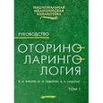 russische bücher: Бабияк В. - Оториноларингология. Руководство. Том 2