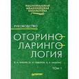 russische bücher: Бабияк В. - Оториноларингология. Руководство. Том 1