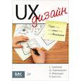 russische bücher: Гринберг C. - UX-дизайн. Идея — эскиз — воплощение 