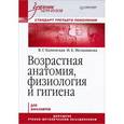 russische bücher: В. Каменская, И. Мельникова - Возрастная анатомия, физиология и гигиена