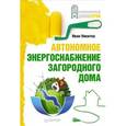 russische bücher: Никитко И. - Автономное энергоснабжение загородного дома 