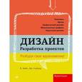 russische bücher: Дж. Глейзер, К. Найт - Дизайн. Разработка проектов. Разбуди свое вдохновение! 