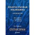 russische bücher: Левина Л И - Подростковая медицина