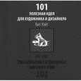 russische bücher: Кит Уайт - 101 полезная идея для художника и дизайнера 