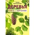 russische bücher: Шапошникова Т. - Деревья. Книга+карточки 