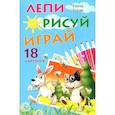 russische bücher: Бурак Е. - Лепи. Рисуй. Играй. 18 карточек 