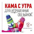 russische bücher: Ватсьяяна Банана
Ватсьяяна Банана - Кама с утра для игрушечных обезьянок 
