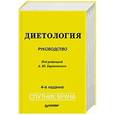 russische bücher: Барановский А Ю - Диетология