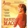russische bücher: Огуй В. - Банный массаж