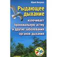 russische bücher: Вилунас Ю Г - Рыдающее дыхание излечивает бронхиальную астму и другие заболевания органов дыхания 
