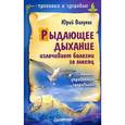 russische bücher: Вилунас Ю Г - Рыдающее дыхание излечивает болезни за месяц