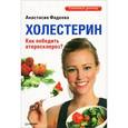 russische bücher: Фадеева А. - Холестерин. Как победить атеросклероз?  