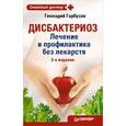 russische bücher: Гарбузов Г. - Дисбактериоз. Лечение и профилактика без лекарств