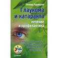 russische bücher: Рудницкий Л. - Глаукома и катаракта. Лечение и профилактика