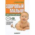russische bücher: Соколов А Л - Здоровый малыш. Советы детского доктора (+CD с видеокурсом) 