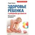 russische bücher: Гареев Р А - Здоровье ребенка с рождения до юности