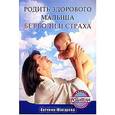 russische bücher: Макарова Е В - Родить здорового малыша без боли и страха 