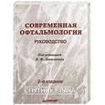 russische bücher: Даниличев В Ф - Современная офтальмология: Руководство
