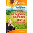 russische bücher: Болотов Б. - Лечение желудочно-кишечного тракта по Болотову 