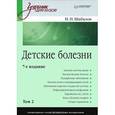 russische bücher: Шабалов Н. - Детские болезни. В 2 томах. Том 2