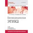 russische bücher: Гоглова О. - Биомедицинская этика. Учебное пособие. Стандарт третьего поколения 